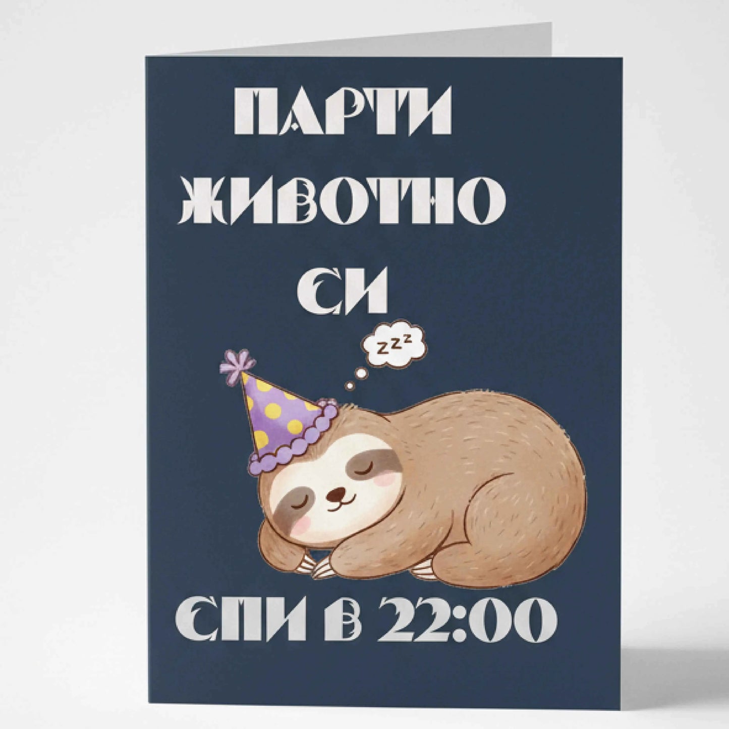Забавна картичка "Парти животно си - спи в 22:00" - С ленивец