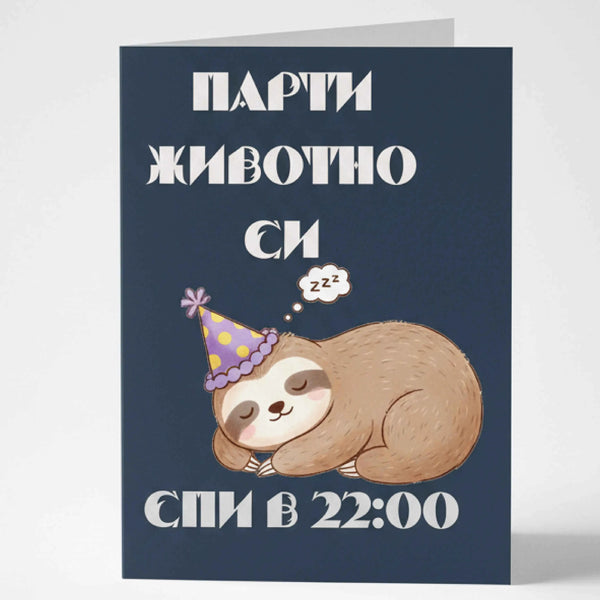 Забавна картичка "Парти животно си - спи в 22:00" - С ленивец
