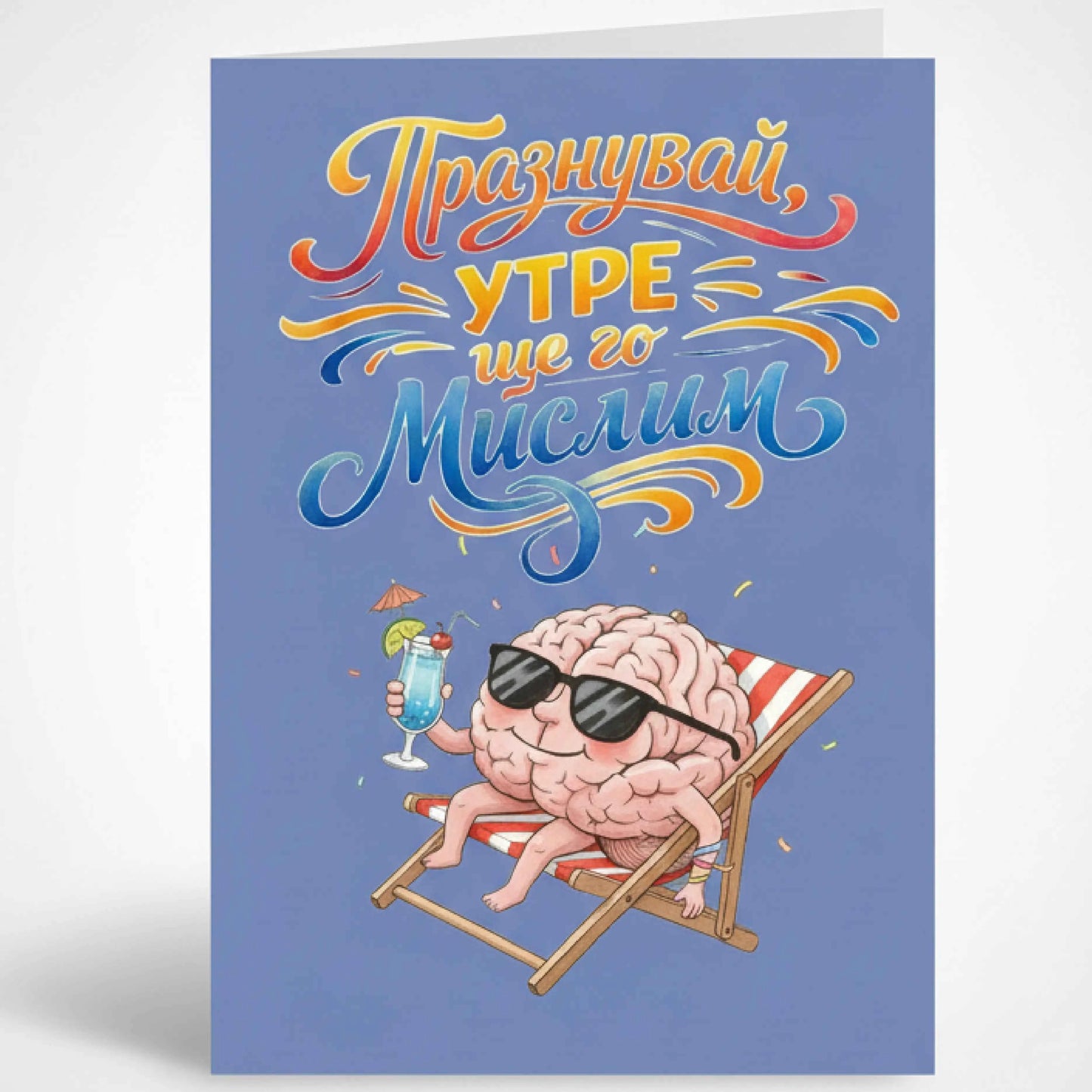 Забавна картичка "Празнувай, утре ще го мислим" - За рожден ден или имен ден
