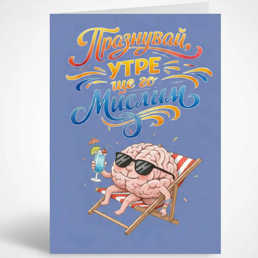 Забавна картичка "Празнувай, утре ще го мислим" - За рожден ден или имен ден