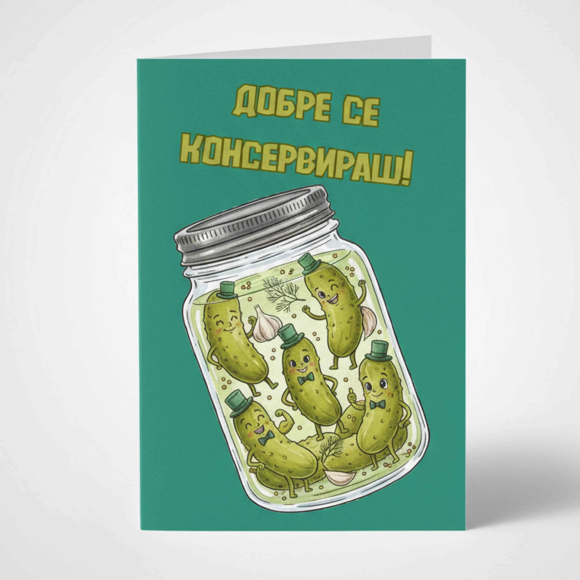 Забавна картичка за рожден ден "Добре се консервираш!" - С кисели краставички