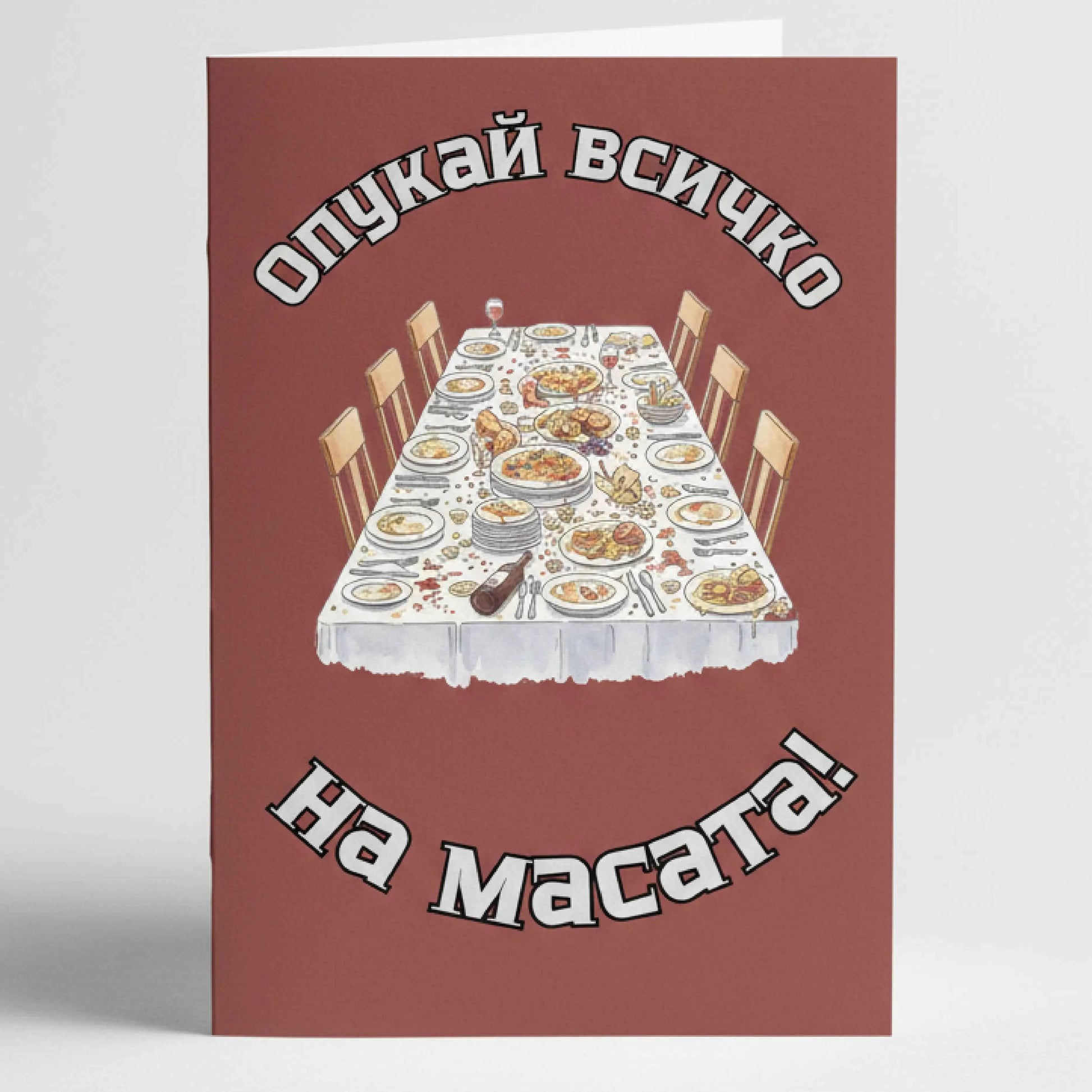 Забавна картичка за рожден ден "Опукай всичко" - С трапеза