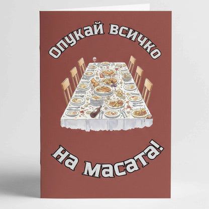 Забавна картичка за рожден ден "Опукай всичко" - С трапеза