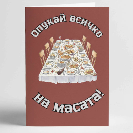 Забавна картичка за рожден ден "Опукай всичко" - С трапеза