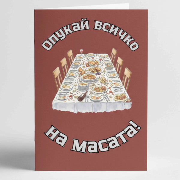 Забавна картичка за рожден ден "Опукай всичко" - С трапеза