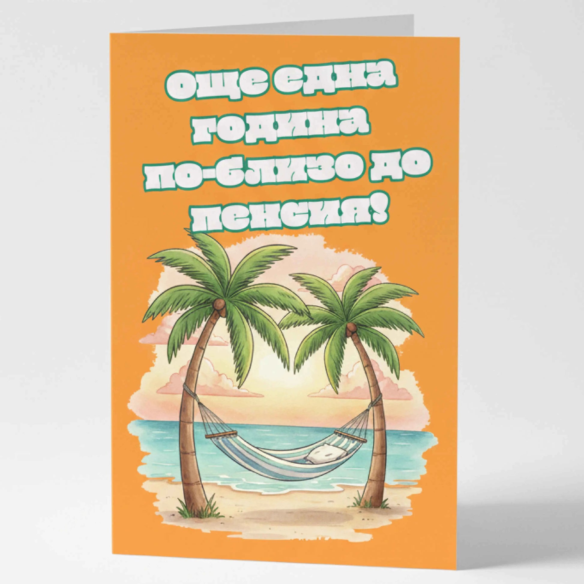 Забавна картичка за рожден ден "По-близо до пенсия!" - За колега