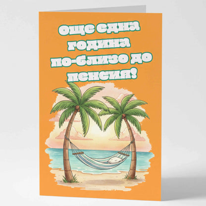 Забавна картичка за рожден ден "По-близо до пенсия!" - За колега