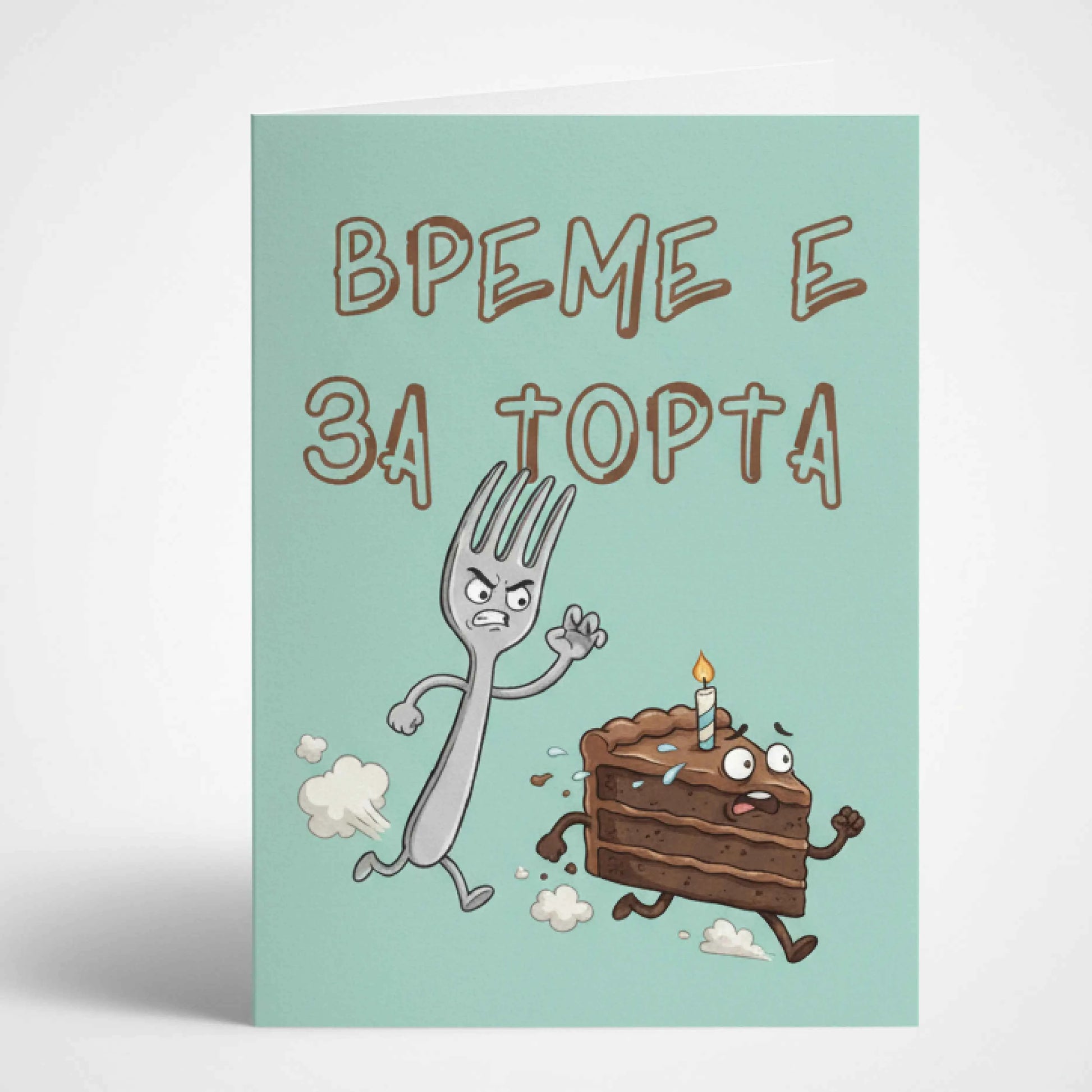 Забавна картичка за рожден ден "Време е за торта" - Гоненица