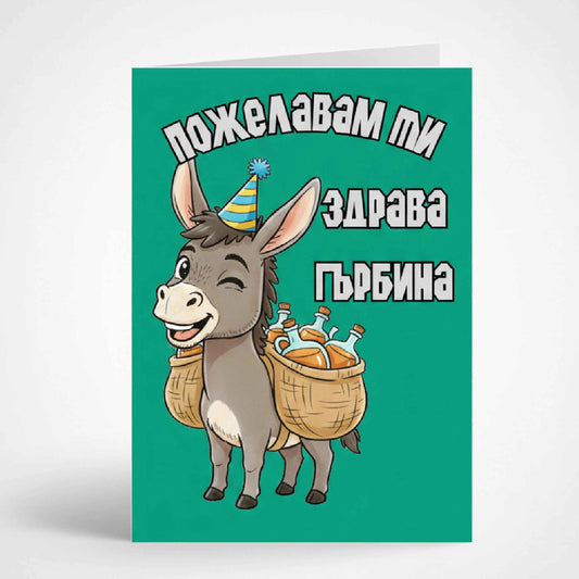 Забавна картичка с илюстрация на магаре и пожелание Здрава гърбина, оригинален български подарък за рожден ден с чувство за хумор.