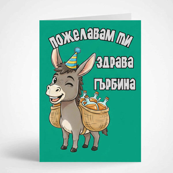 Забавна картичка за рожден ден "Здрава гърбина" - С магаре