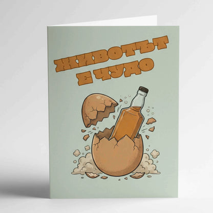 Забавна картичка за рожден ден "Животът е чудо" - С уиски