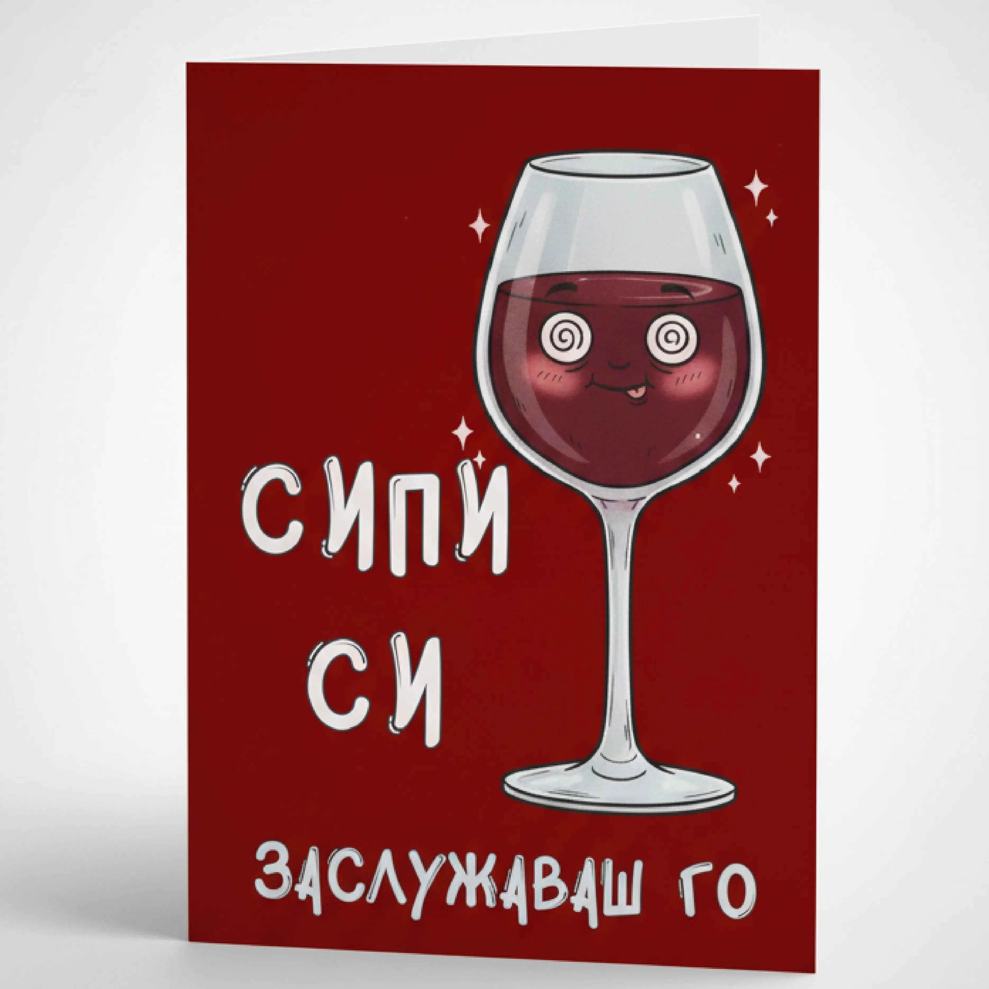 Забавна картичка с вино "Сипи си, заслужаваш го" - За релакс и празник