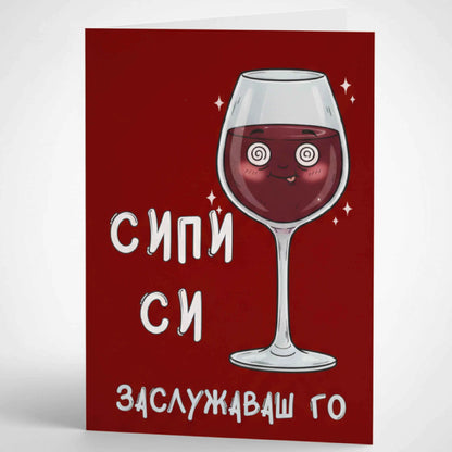 Забавна картичка с вино "Сипи си, заслужаваш го" - За релакс и празник