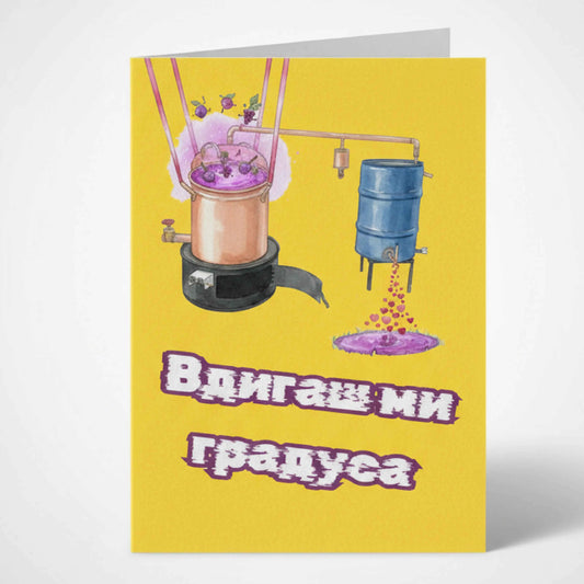 Жълта забавна любовна картичка с илюстрация на казан за ракия, от който изтичат малки червени сърца, и надпис Вдигаш ми градуса.
