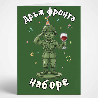 Забавна мъжка картичка за рожден ден "Дръж фронта наборе" - С войник