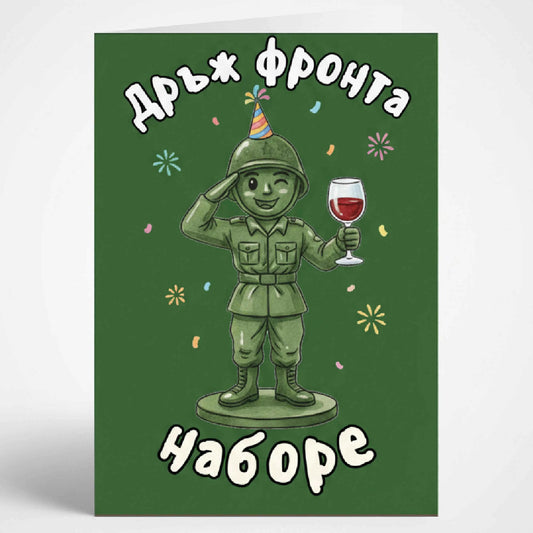 Забавна мъжка картичка за рожден ден с илюстрация на войник и надпис Дръж фронта наборе, оригинален подарък за приятел, колега или съученик.