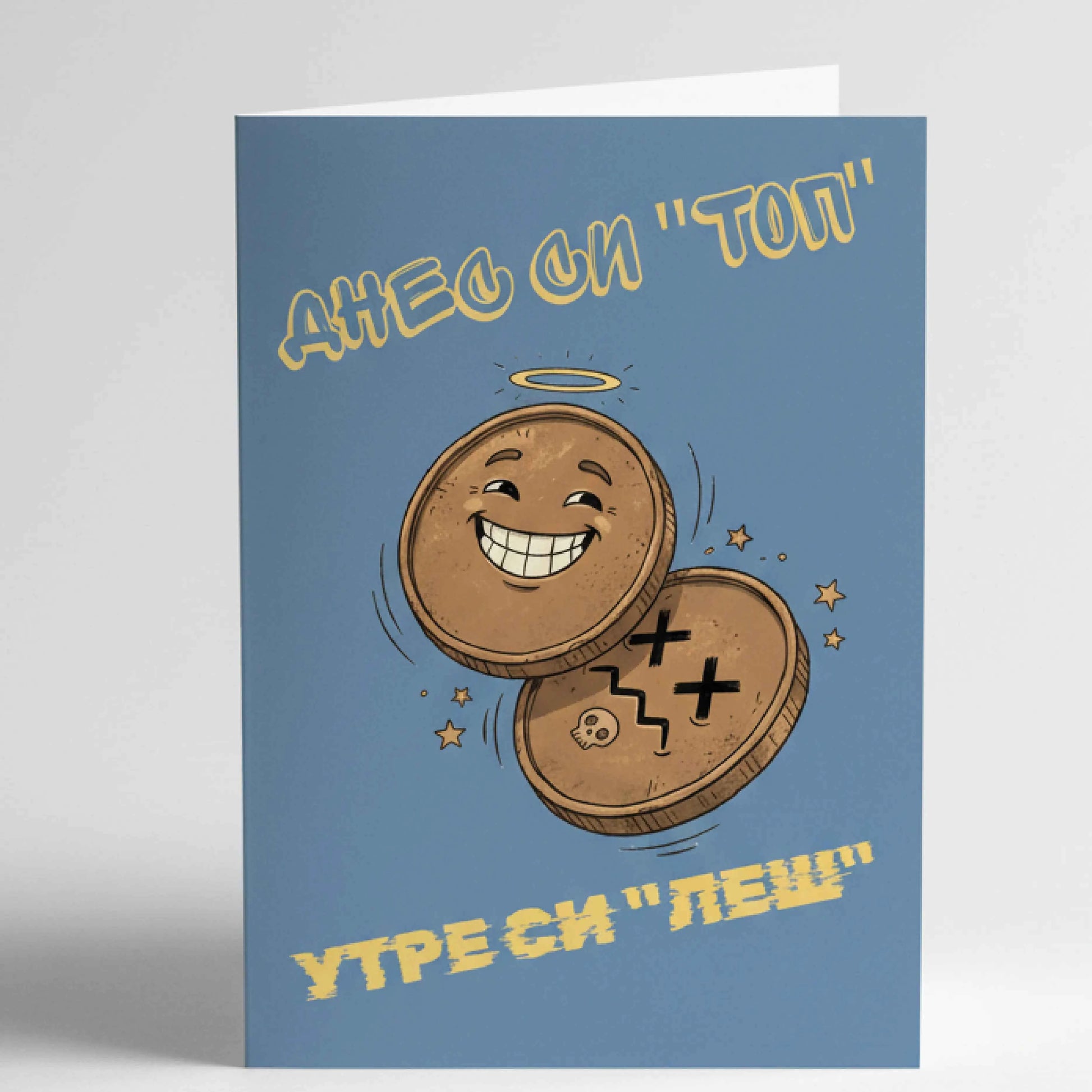 Забавна парти картичка "Днес си топ, утре си леш" - За рожден ден