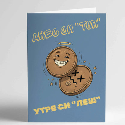 Забавна парти картичка "Днес си топ, утре си леш" - За рожден ден