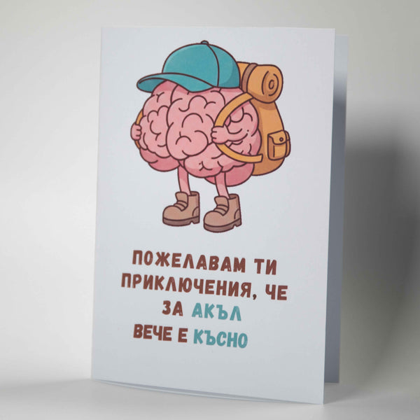 Забавна картичка за рожден ден с мозък турист и надпис за приключения - Картичарница Снимка 2 (Комплект): Картичка за пътешественик с плик и хумористично пожелание