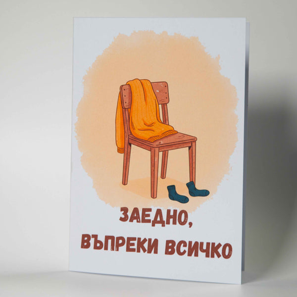 Картичка за сдобряване и годишнина - "Заедно, въпреки всичко" - Картичарница